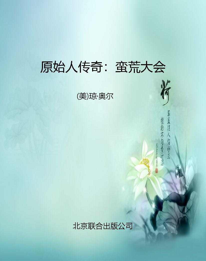 原始人传奇：蛮荒大会
