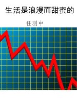 生活是浪漫而甜蜜的