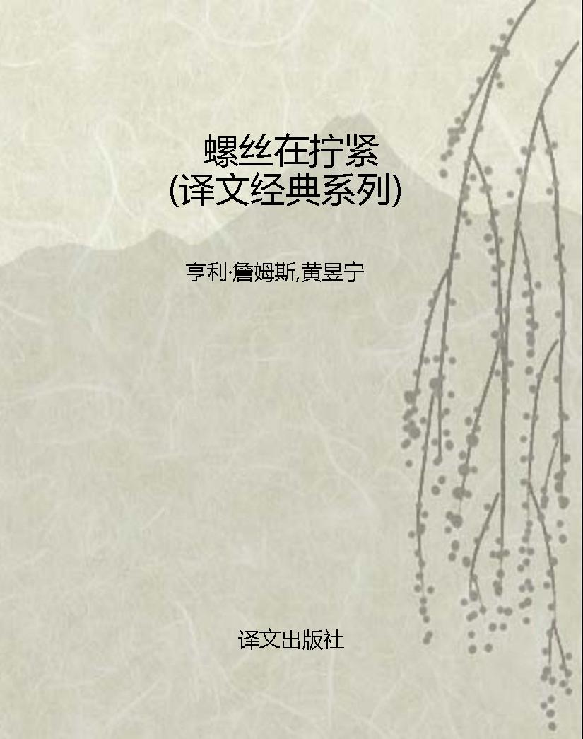 螺丝在拧紧（译文经典系