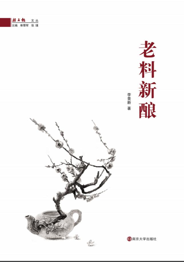 老料新酿