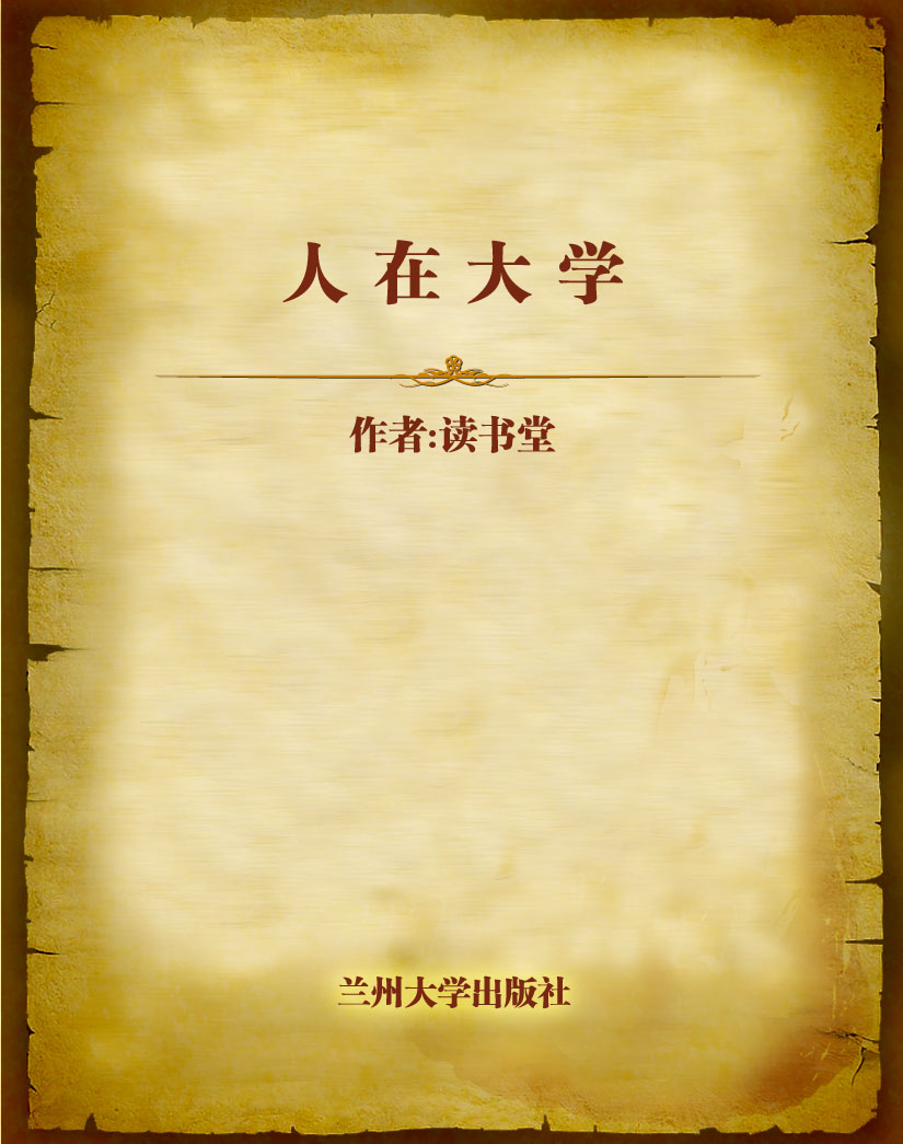 人在大学