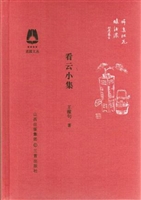 看云小集(《花园丛书