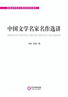 中国文学名家名作选讲