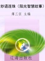 妙语连珠（阳光智慧故事