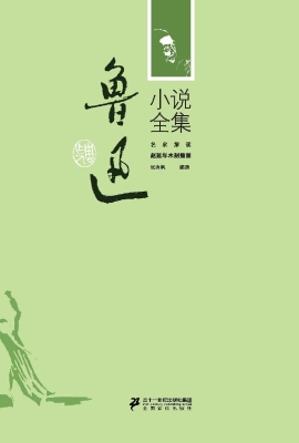 鲁迅小说全集