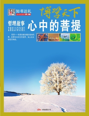 心中的菩提——哲理故