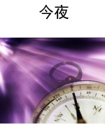 今夜