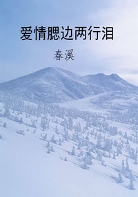 爱情腮边两行泪
