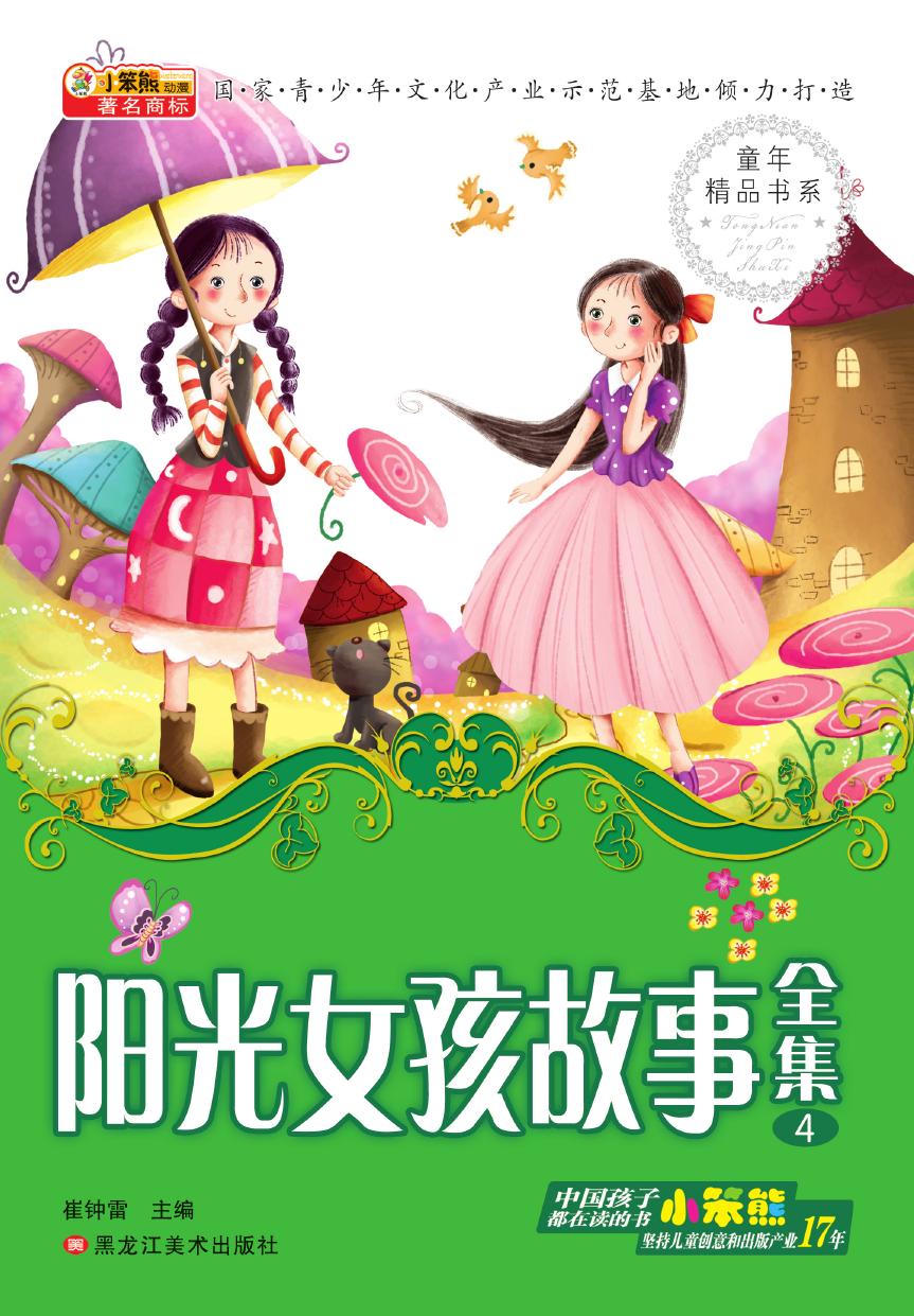 阳光女孩故事全集 4