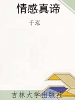 情感真谛