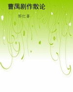 曹禺剧作散论