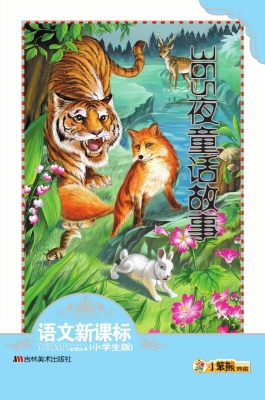 365夜童话故事