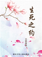 生死之约