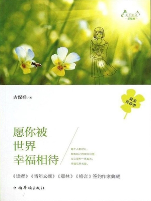 天下美文.幸福卷：愿你