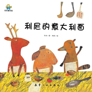 利尼的意大利面