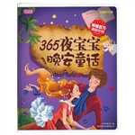 365夜宝宝晚安童话