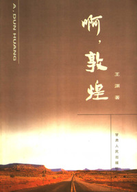 啊，敦煌