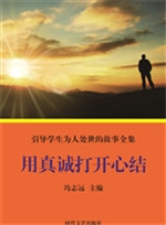 用真诚打开心结