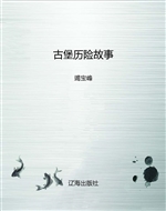 古堡历险故事