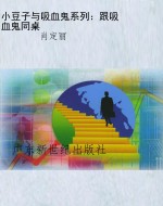 小豆子与吸血鬼系列：跟