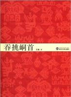 吞挑峒首