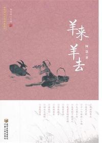 羊来羊去