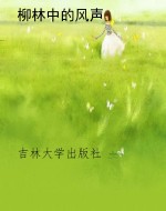语文新课标课外读物：三