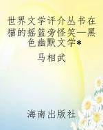 世界文学评介丛书在猫