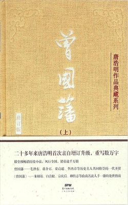 曾国藩（上）