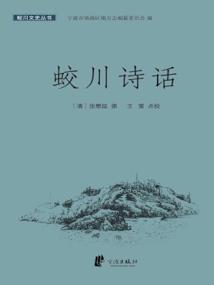 蛟川诗话
