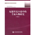 厄德里克小说中的千面