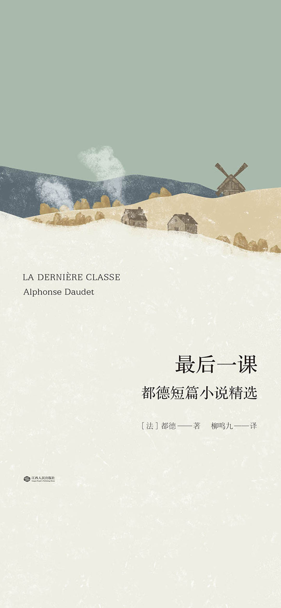 最后一课：都德短篇小说
