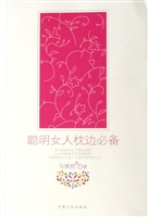 聪明女人枕边必备