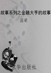故事系列之金融大亨的