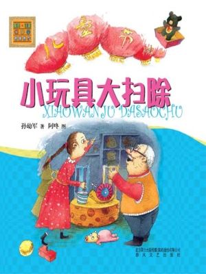 小玩具大扫除