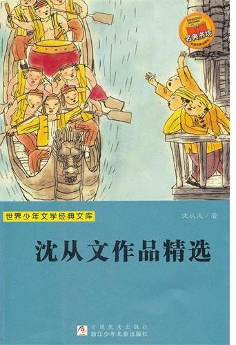 沈从文作品精选