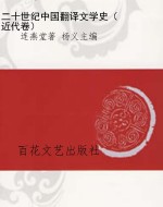 二十世纪中国翻译文学