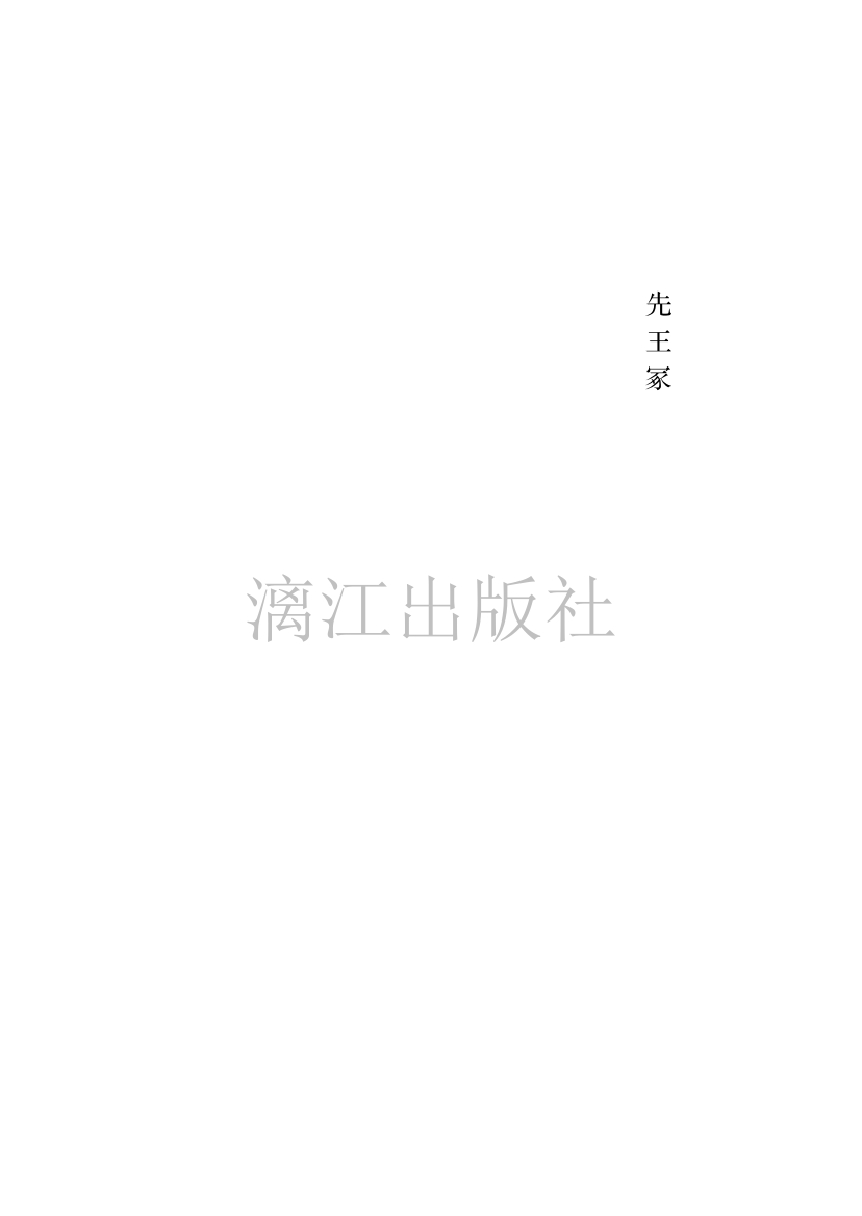 罗特小说集3 先王冢