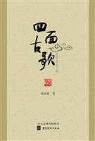 四面古歌