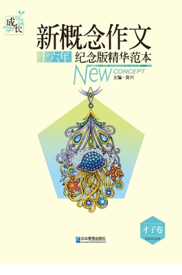 新概念作文十六年纪念