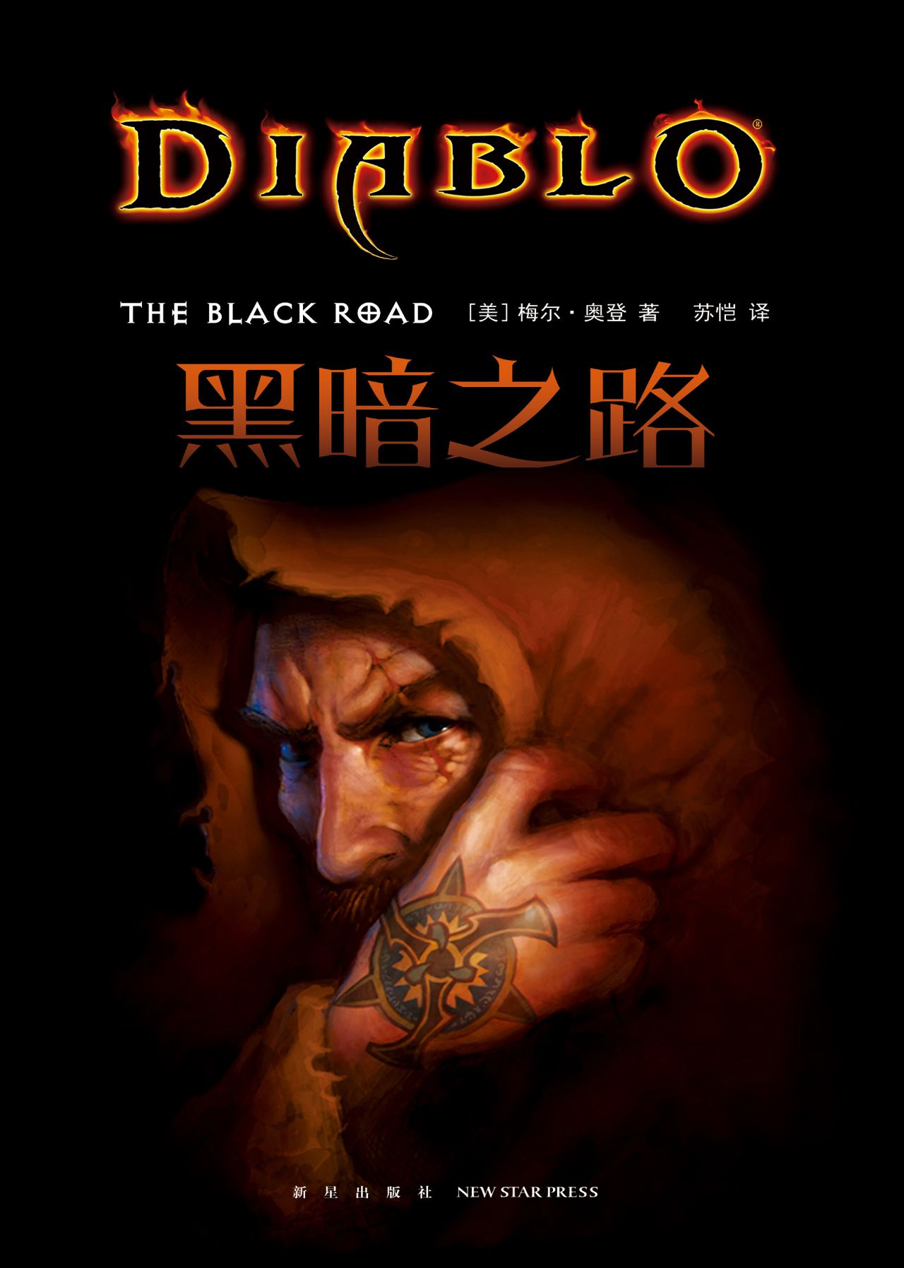 暗黑破坏神：黑暗之路