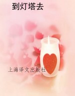 到灯塔去