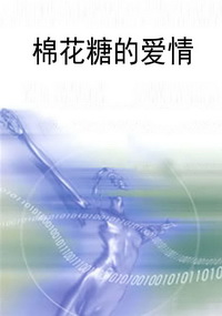 棉花糖的爱情