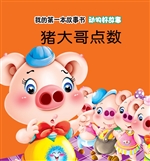 动物好故事·猪大哥点