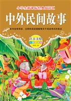 中外民间故事