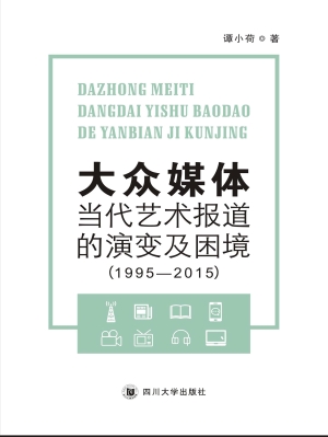 大众媒体当代艺术报道