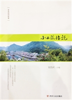 安县民间故事——小西