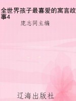 全世界孩子最喜爱的寓