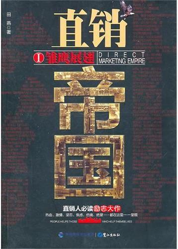 直销帝国Ⅰ雏鹰展翅