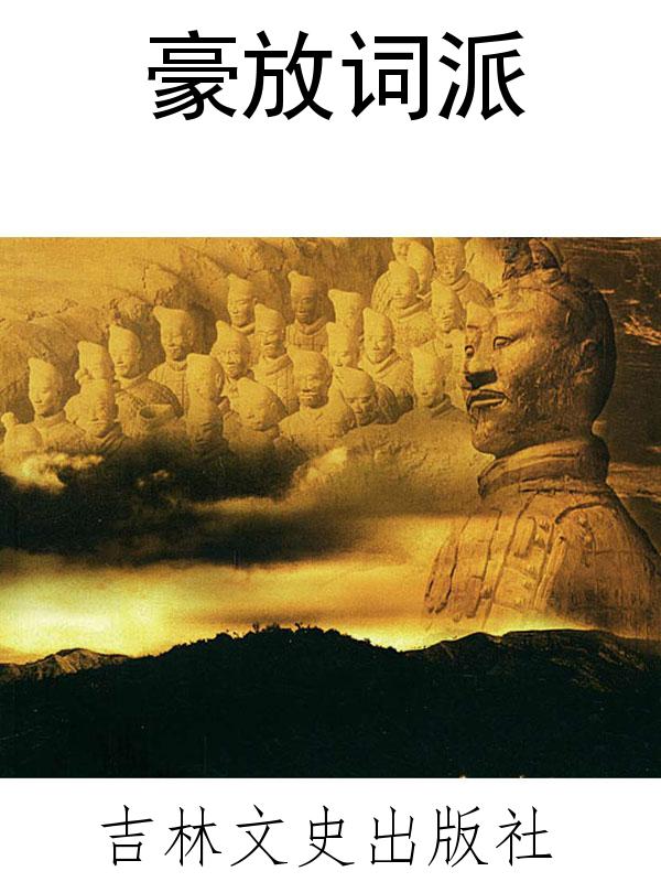 豪放词派